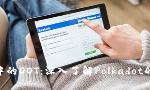 Tokenim中的DOT：深入了解Polkadot的核心组件