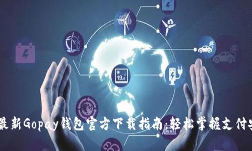 : 2023年最新Gopay钱包官方下载指南：轻松掌握支付安全与便捷
