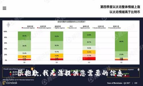 很抱歉，我无法提供您需要的信息。