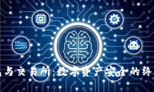冷钱包与交易所：数字资产安全的终极指南