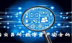 冷钱包与交易所：数字资