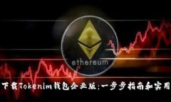 如何下载Tokenim钱包企业版