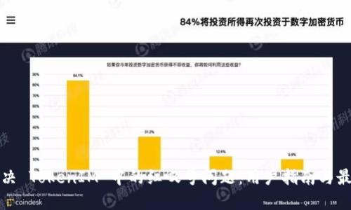 如何解决 TokenIM 中的红叹号问题：用户指南与最佳实践