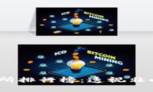 2023年数字货币交易所排行榜：透视非小号背后的秘密与趋势