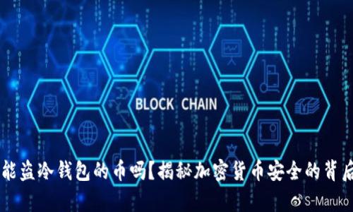 黑客能盗冷钱包的币吗？揭秘加密货币安全的背后真相