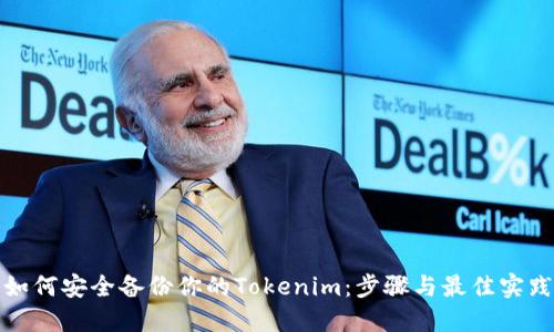 如何安全备份你的Tokenim：步骤与最佳实践