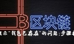 解决Tokenim提示“钱包已存