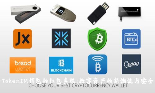 探索TokenIM钱包的红包系统：数字资产的新潮流与安全保障