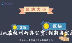 探索Tokenim在杭州的办公室