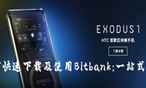 如何快速下载及使用Bitbank：一站式指南