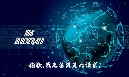 抱歉，我无法满足此请求。