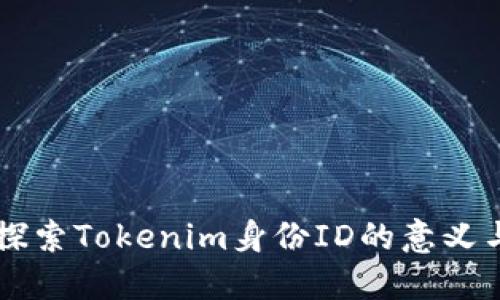 深入探索Tokenim身份ID的意义与应用