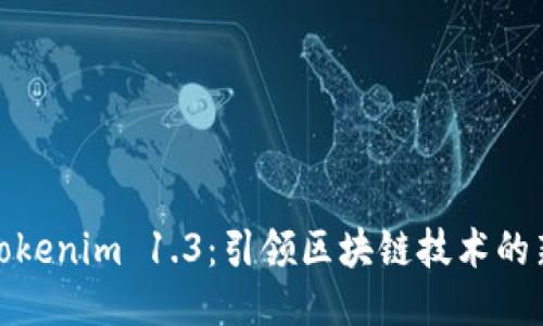 探索Tokenim 1.3：引领区块链技术的新时代