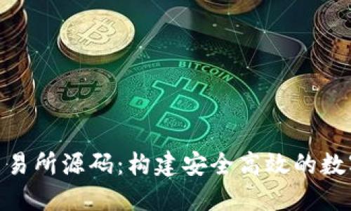 探索Tokenim交易所源码：构建安全高效的数字资产交易平台
