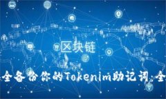 如何安全备份你的Tokenim助