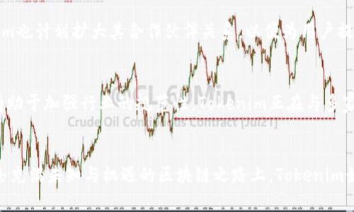   Tokenim官网版：掌握区块链世界的全新入口 / 

 guanjianci Tokenim, 区块链, 数字资产, 加密货币, 投资 /guanjianci 

引言
在这个数字化迅猛发展的时代，区块链技术正以前所未有的速度渗透到我们生活的方方面面。无论是日常消费、投资理财，还是新兴的数字资产交易，区块链都在潜移默化中改变着我们的生活方式。而在这个相对复杂的领域中，Tokenim作为一款新兴平台，应运而生，为用户提供了一个便捷、安全的区块链交易环境。本文将详细解析Tokenim官网版的各项功能，以及它如何成为用户进入区块链世界的新入口。

什么是Tokenim？
Tokenim是一个致力于为用户提供高效区块链服务的平台，不仅支持多种加密货币的交易，还为投资者提供了丰富的数字资产管理工具。它的简单操作界面，配合高级安全措施，让即使是初学者也能轻松上手。其背后团队由一群资深的区块链开发者和金融专家组成，力求为用户创造出更好的区块链生态系统。

Tokenim官网的用户界面
首先，Tokenim官网在视觉设计上就给人一种清新而专业的感觉。网站首页展示了最新的市场资讯和行情动态，用户可以迅速获取所需的信息。每一个功能模块都经过精心设计，确保用户能够轻松找到所需的服务。例如，热门交易对、财经新闻、市场分析等，一目了然，极大地提升了用户体验。

多样的交易选项
Tokenim平台支持多种主流加密货币，如比特币（BTC）、以太坊（ETH）、瑞波币（XRP）等，用户可以随意选择自己感兴趣的资产进行交易。平台不仅支持现货交易，还推出了杠杆交易和期货合约交易功能，为不同需求的用户提供了多样化的选择。无论你是想快速获利，还是进行长线投资，Tokenim都能满足你的需求。

安全性：用户信赖的保障
在数字资产交易领域，安全性是每一个用户最为关注的问题。Tokenim对此给予了高度重视，采用先进的加密技术和多重身份验证机制，确保每一笔交易的安全无忧。此外，平台也定期进行安全审计，及时发现并堵住潜在的安全隐患。这种严格的安全措施，不仅保护了用户的资金安全，也有效提升了用户对平台的信任度。

社区与支持：用户不再孤单
Tokenim不仅关注交易功能的完善，同时也非常注重社区建设。平台拥有活跃的用户论坛和社交媒体群组，用户可以在这里分享交易经验、获取市场资讯、提出问题并寻求解决方案。在这个充满竞争的行业中，能够拥有一个支持和交流的社区，无疑会让用户感到更加安心和温暖。

交易教育：让知识赋能
为了帮助用户更好地了解区块链和加密货币市场，Tokenim官网还提供了丰富的教育资源。包括市场分析视频、交易策略指南、术语解释等一系列学习材料，均可供用户免费下载。无论是新手还是老手，都能在这里找到适合自己的学习内容。Tokenim相信，只有让用户掌握充分的知识，才能在波动频繁的市场中立于不败之地。

总结：Tokenim的未来展望
随着区块链技术的不断进步和普及，Tokenim意识到自身肩上的责任。未来，Tokenim将继续致力于用户体验，通过不断创新和技术升级，提供更加安全、便捷的交易环境。此外，Tokenim也计划扩大其合作伙伴关系，以便为用户提供更多的投资机会。在全球数字资产发展的浪潮中，Tokenim期待与所有用户共同成长，一同见证区块链带来的未来。

无缝整合：Tokenim与传统金融的对接
在如今越来越多的机构和企业开始接受区块链技术的时代，Tokenim也在积极探索与传统金融体系的融合。这样的整合不仅意味着更多的用户将能够体验到区块链带来的便利，也有助于加强行业的规范性。Tokenim正在与多家传统金融机构进行合作，致力于打造更加全面的数字金融服务平台。这一领域的发展，势必会为Tokenim带来新的机遇和挑战。

结语
Tokenim官网版不仅是一个区块链交易平台，它更是一个充满潜力和希望的数字资产生态系统。通过不断的努力与创新，Tokenim期待能为每一位用户提供更好的服务与体验。在这条充满未知与机遇的区块链之路上，Tokenim始终与用户同行，共同探索更多的可能性。无论你是刚刚踏入区块链世界的新人，还是经验丰富的老手，Tokenim都欢迎你的加入，让我们一起迎接未来的挑战和机遇。