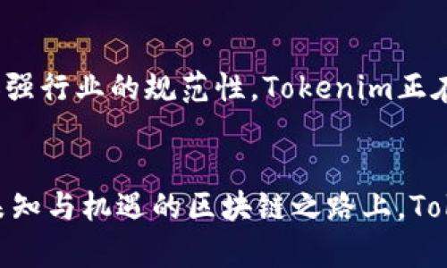   Tokenim官网版：掌握区块链世界的全新入口 / 

 guanjianci Tokenim, 区块链, 数字资产, 加密货币, 投资 /guanjianci 

引言
在这个数字化迅猛发展的时代，区块链技术正以前所未有的速度渗透到我们生活的方方面面。无论是日常消费、投资理财，还是新兴的数字资产交易，区块链都在潜移默化中改变着我们的生活方式。而在这个相对复杂的领域中，Tokenim作为一款新兴平台，应运而生，为用户提供了一个便捷、安全的区块链交易环境。本文将详细解析Tokenim官网版的各项功能，以及它如何成为用户进入区块链世界的新入口。

什么是Tokenim？
Tokenim是一个致力于为用户提供高效区块链服务的平台，不仅支持多种加密货币的交易，还为投资者提供了丰富的数字资产管理工具。它的简单操作界面，配合高级安全措施，让即使是初学者也能轻松上手。其背后团队由一群资深的区块链开发者和金融专家组成，力求为用户创造出更好的区块链生态系统。

Tokenim官网的用户界面
首先，Tokenim官网在视觉设计上就给人一种清新而专业的感觉。网站首页展示了最新的市场资讯和行情动态，用户可以迅速获取所需的信息。每一个功能模块都经过精心设计，确保用户能够轻松找到所需的服务。例如，热门交易对、财经新闻、市场分析等，一目了然，极大地提升了用户体验。

多样的交易选项
Tokenim平台支持多种主流加密货币，如比特币（BTC）、以太坊（ETH）、瑞波币（XRP）等，用户可以随意选择自己感兴趣的资产进行交易。平台不仅支持现货交易，还推出了杠杆交易和期货合约交易功能，为不同需求的用户提供了多样化的选择。无论你是想快速获利，还是进行长线投资，Tokenim都能满足你的需求。

安全性：用户信赖的保障
在数字资产交易领域，安全性是每一个用户最为关注的问题。Tokenim对此给予了高度重视，采用先进的加密技术和多重身份验证机制，确保每一笔交易的安全无忧。此外，平台也定期进行安全审计，及时发现并堵住潜在的安全隐患。这种严格的安全措施，不仅保护了用户的资金安全，也有效提升了用户对平台的信任度。

社区与支持：用户不再孤单
Tokenim不仅关注交易功能的完善，同时也非常注重社区建设。平台拥有活跃的用户论坛和社交媒体群组，用户可以在这里分享交易经验、获取市场资讯、提出问题并寻求解决方案。在这个充满竞争的行业中，能够拥有一个支持和交流的社区，无疑会让用户感到更加安心和温暖。

交易教育：让知识赋能
为了帮助用户更好地了解区块链和加密货币市场，Tokenim官网还提供了丰富的教育资源。包括市场分析视频、交易策略指南、术语解释等一系列学习材料，均可供用户免费下载。无论是新手还是老手，都能在这里找到适合自己的学习内容。Tokenim相信，只有让用户掌握充分的知识，才能在波动频繁的市场中立于不败之地。

总结：Tokenim的未来展望
随着区块链技术的不断进步和普及，Tokenim意识到自身肩上的责任。未来，Tokenim将继续致力于用户体验，通过不断创新和技术升级，提供更加安全、便捷的交易环境。此外，Tokenim也计划扩大其合作伙伴关系，以便为用户提供更多的投资机会。在全球数字资产发展的浪潮中，Tokenim期待与所有用户共同成长，一同见证区块链带来的未来。

无缝整合：Tokenim与传统金融的对接
在如今越来越多的机构和企业开始接受区块链技术的时代，Tokenim也在积极探索与传统金融体系的融合。这样的整合不仅意味着更多的用户将能够体验到区块链带来的便利，也有助于加强行业的规范性。Tokenim正在与多家传统金融机构进行合作，致力于打造更加全面的数字金融服务平台。这一领域的发展，势必会为Tokenim带来新的机遇和挑战。

结语
Tokenim官网版不仅是一个区块链交易平台，它更是一个充满潜力和希望的数字资产生态系统。通过不断的努力与创新，Tokenim期待能为每一位用户提供更好的服务与体验。在这条充满未知与机遇的区块链之路上，Tokenim始终与用户同行，共同探索更多的可能性。无论你是刚刚踏入区块链世界的新人，还是经验丰富的老手，Tokenim都欢迎你的加入，让我们一起迎接未来的挑战和机遇。