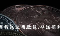 Tokenim官网钱包使用教程：