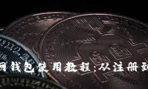 Tokenim官网钱包使用教程：从注册到交易全解析