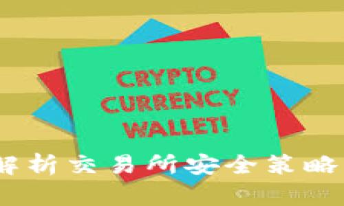 冷钱包与热钱包：深入解析交易所安全策略与数字货币存储的选择