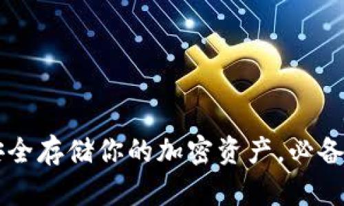 内容  
冷钱包推荐：安全存储你的加密资产，必备钱包排行TOP5