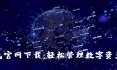 探索小狐钱包官网下载：