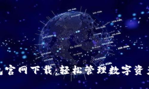 探索小狐钱包官网下载：轻松管理数字资产的最佳选择