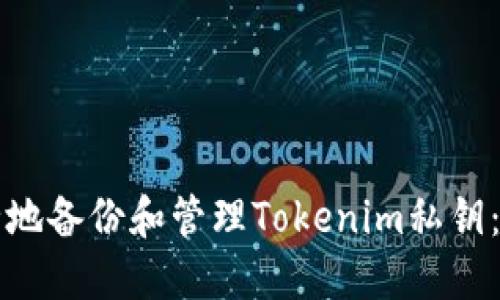 如何安全地备份和管理Tokenim私钥：全面指南
