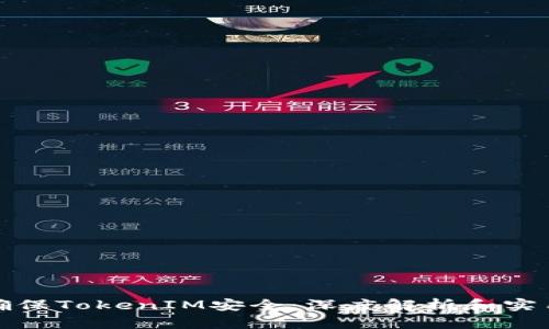 如何确保TokenIM安全：深度解析和实用建议