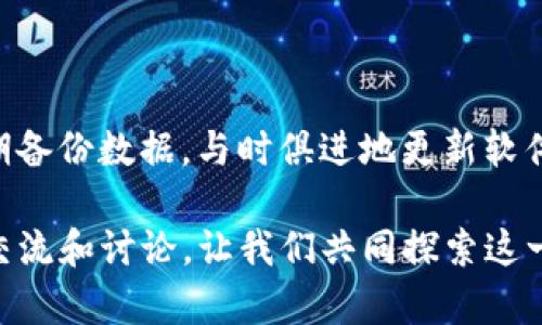 jiaoti如何解决tokenim冷钱包无法转出的烦恼？/jiaoti
tokenim, 冷钱包, 数字货币, 转账, 解决方案/guanjianci

引言
在数字货币的世界里，安全性与便利性往往在我们使用加密货币的过程中成为两大关键因素。冷钱包，作为一种高度安全的存储方式，虽然可以有效保护我们的数字资产，但在一些情况下，尤其是tokenim冷钱包无法转出时，可能会让用户感到无比焦虑和困惑。本文将深入探讨这种情况的可能原因及解决方案，帮助用户更好地管理他们的数字资产。

什么是Tokenim冷钱包？
Tokenim冷钱包是一种能够存储各种数字货币的离线钱包，能够提供比热钱包更强的安全保障。冷钱包的设计理念在于将用户的私钥与互联网隔离，避免黑客攻击和其他网络威胁。这个钱包通常以物理设备或纸质形式存在，因此在安全性方面具备显著优势，通常用于存储大额的加密资产。

冷钱包无法转出的原因解析
尽管冷钱包的安全性让人安心，但在转账过程中，有时会出现无法转出的情况。这些问题可能源于以下几个方面：
ul
    listrong网络连接问题：/strong冷钱包的转账操作往往需要连接互联网。如果设备没有连接，或者网络不稳定，就无法顺利完成转账。/li
    listrong软件更新不及时：/strong冷钱包的管理软件需要定期更新，以保持兼容性和安全性。如果软件版本过旧，可能会造成转出失败。/li
    listrong错误的密码或私钥：/strong在进行转账时，输入错误的密码或私钥是一个常见问题。确保你的信息准确无误至关重要。/li
    listrong交易费用设置不当：/strong如果设置的交易费用过低，交易可能会被长期延迟，导致转账无法完成。/li
    listrong钱包故障或损坏：/strong物理冷钱包（如硬件钱包）可能由于设备故障或者损坏而无法正常使用。/li
/ul

如何解决冷钱包转不出的难题？
当你遇到tokenim冷钱包无法转出的问题时，不必慌张，以下是一些有效的解决方案：

h4检查网络连接/h4
第一步是确认你的冷钱包管理软件所依赖的网络连接是否正常。确保设备可以访问互联网，特别是在进行转账操作时。若网络不稳定，尝试重启路由器或更换网络。

h4更新钱包软件/h4
冷钱包的管理软件和固件都需要定期更新，以适应最新的安全标准和交易协议。检查钱包官方网站是否有最新版本，并按照其提供的指南进行更新。一般来说，使用更新后的软件能够有效解决兼容性问题。

h4核对密码与私钥/h4
输入信息的准确性至关重要。仔细检查你输入的密码和私钥，确保没有拼写错误或者其他疏漏。如果你使用的是硬件钱包，通过«备份»功能可以确保你拥有正确的助记词和恢复选项。

h4调整交易费用设置/h4
手续费是数字货币交易中不可忽视的因素。如果你设置的手续费过低，可能会导致交易在网络拥堵的情况下被延迟，甚至被丢弃。建议用较高的手续费进行转账，以快速确认交易。

h4尝试不同的设备或环境/h4
如果以上步骤都不能解决问题，可能需要使用不同的设备或环境重试。将冷钱包连接到另一台计算机上，或者尝试在安全且可信的网络环境下再次进行转账操作。

防范未来转账问题的最佳实践
一旦解决了当前的问题，确保日后不会再遇到类似的困难也是非常重要的。以下是一些最佳实践，可以帮助你避免冷钱包转账过程中出现的问题：
ul
    listrong定期备份数据：/strong确保定期备份私钥、助记词和相关数据，以防止因设备故障而造成的资产损失。/li
    listrong保持信息更新：/strong监控tokenim官网及其社交媒体，及时获取最新的产品和技术更新。/li
    listrong长期使用稳定网络：/strong在进行任何资金转移时，选择稳定可靠的网络，以确保操作顺利。/li
    listrong主动学习：/strong不断学习数字货币的基本知识，包括交易流程、不同钱包的特点，了解新兴的交易平台和工具。/li
    listrong参与社区讨论：/strong加入数字货币相关的社区，与其他用户分享经验，学习他们的成功案例与教训。/li
/ul

总结
面对tokenim冷钱包无法转出的问题，首先要保持冷静，不要盲目操作。通过仔细分析具体原因，采取相应的解决方案，绝大多数问题都可以迎刃而解。同时，定期备份数据，与时俱进地更新软件以及保持学习态度，能够有效减少此类问题的发生。数字货币的未来充满无限可能，掌握正确的方法，才能在这个新兴的领域中稳健前行。

希望这篇文章能够给你提供有价值的信息，帮助你更好地管理你的数字资产，享受更加安全和方便的数字货币体验。如果你还有其他疑问或者想法，欢迎随时交流和讨论。让我们共同探索这一充满机会的数字世界，稳健前行！