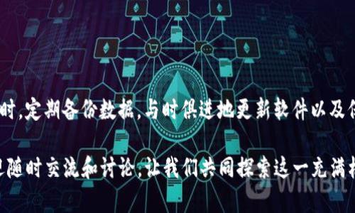 jiaoti如何解决tokenim冷钱包无法转出的烦恼？/jiaoti
tokenim, 冷钱包, 数字货币, 转账, 解决方案/guanjianci

引言
在数字货币的世界里，安全性与便利性往往在我们使用加密货币的过程中成为两大关键因素。冷钱包，作为一种高度安全的存储方式，虽然可以有效保护我们的数字资产，但在一些情况下，尤其是tokenim冷钱包无法转出时，可能会让用户感到无比焦虑和困惑。本文将深入探讨这种情况的可能原因及解决方案，帮助用户更好地管理他们的数字资产。

什么是Tokenim冷钱包？
Tokenim冷钱包是一种能够存储各种数字货币的离线钱包，能够提供比热钱包更强的安全保障。冷钱包的设计理念在于将用户的私钥与互联网隔离，避免黑客攻击和其他网络威胁。这个钱包通常以物理设备或纸质形式存在，因此在安全性方面具备显著优势，通常用于存储大额的加密资产。

冷钱包无法转出的原因解析
尽管冷钱包的安全性让人安心，但在转账过程中，有时会出现无法转出的情况。这些问题可能源于以下几个方面：
ul
    listrong网络连接问题：/strong冷钱包的转账操作往往需要连接互联网。如果设备没有连接，或者网络不稳定，就无法顺利完成转账。/li
    listrong软件更新不及时：/strong冷钱包的管理软件需要定期更新，以保持兼容性和安全性。如果软件版本过旧，可能会造成转出失败。/li
    listrong错误的密码或私钥：/strong在进行转账时，输入错误的密码或私钥是一个常见问题。确保你的信息准确无误至关重要。/li
    listrong交易费用设置不当：/strong如果设置的交易费用过低，交易可能会被长期延迟，导致转账无法完成。/li
    listrong钱包故障或损坏：/strong物理冷钱包（如硬件钱包）可能由于设备故障或者损坏而无法正常使用。/li
/ul

如何解决冷钱包转不出的难题？
当你遇到tokenim冷钱包无法转出的问题时，不必慌张，以下是一些有效的解决方案：

h4检查网络连接/h4
第一步是确认你的冷钱包管理软件所依赖的网络连接是否正常。确保设备可以访问互联网，特别是在进行转账操作时。若网络不稳定，尝试重启路由器或更换网络。

h4更新钱包软件/h4
冷钱包的管理软件和固件都需要定期更新，以适应最新的安全标准和交易协议。检查钱包官方网站是否有最新版本，并按照其提供的指南进行更新。一般来说，使用更新后的软件能够有效解决兼容性问题。

h4核对密码与私钥/h4
输入信息的准确性至关重要。仔细检查你输入的密码和私钥，确保没有拼写错误或者其他疏漏。如果你使用的是硬件钱包，通过«备份»功能可以确保你拥有正确的助记词和恢复选项。

h4调整交易费用设置/h4
手续费是数字货币交易中不可忽视的因素。如果你设置的手续费过低，可能会导致交易在网络拥堵的情况下被延迟，甚至被丢弃。建议用较高的手续费进行转账，以快速确认交易。

h4尝试不同的设备或环境/h4
如果以上步骤都不能解决问题，可能需要使用不同的设备或环境重试。将冷钱包连接到另一台计算机上，或者尝试在安全且可信的网络环境下再次进行转账操作。

防范未来转账问题的最佳实践
一旦解决了当前的问题，确保日后不会再遇到类似的困难也是非常重要的。以下是一些最佳实践，可以帮助你避免冷钱包转账过程中出现的问题：
ul
    listrong定期备份数据：/strong确保定期备份私钥、助记词和相关数据，以防止因设备故障而造成的资产损失。/li
    listrong保持信息更新：/strong监控tokenim官网及其社交媒体，及时获取最新的产品和技术更新。/li
    listrong长期使用稳定网络：/strong在进行任何资金转移时，选择稳定可靠的网络，以确保操作顺利。/li
    listrong主动学习：/strong不断学习数字货币的基本知识，包括交易流程、不同钱包的特点，了解新兴的交易平台和工具。/li
    listrong参与社区讨论：/strong加入数字货币相关的社区，与其他用户分享经验，学习他们的成功案例与教训。/li
/ul

总结
面对tokenim冷钱包无法转出的问题，首先要保持冷静，不要盲目操作。通过仔细分析具体原因，采取相应的解决方案，绝大多数问题都可以迎刃而解。同时，定期备份数据，与时俱进地更新软件以及保持学习态度，能够有效减少此类问题的发生。数字货币的未来充满无限可能，掌握正确的方法，才能在这个新兴的领域中稳健前行。

希望这篇文章能够给你提供有价值的信息，帮助你更好地管理你的数字资产，享受更加安全和方便的数字货币体验。如果你还有其他疑问或者想法，欢迎随时交流和讨论。让我们共同探索这一充满机会的数字世界，稳健前行！