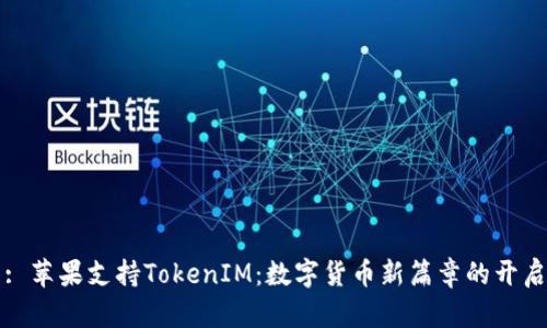 : 苹果支持TokenIM：数字货币新篇章的开启