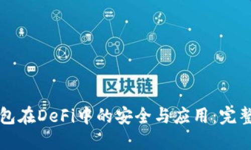 冷钱包在DeFi中的安全与应用：完整指南