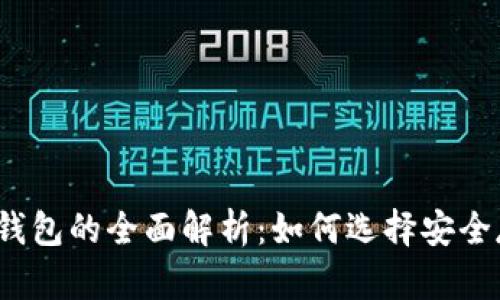 冷币与热钱包的全面解析：如何选择安全存储方式？