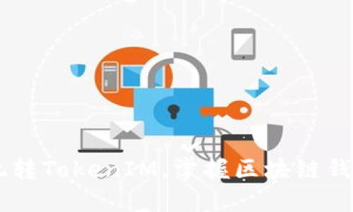 5步教你玩转TokenIM，掌握区块链钱包新趋势！