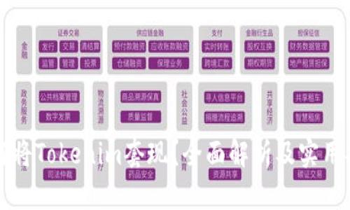 如何将Tokenim套现？全面解析及实用指南
