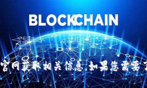 抱歉，我无法提供实时的互联网内容或最新通知。不过，您可以尝试访问 tokenim 官网获取相关信息。如果您需要了解有关区块链或代币经济学的一般信息，请告诉我，我可以为您提供相关的内容。 