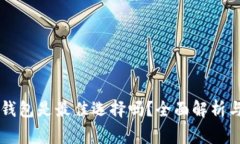 Ledger冷钱包是最佳选择吗