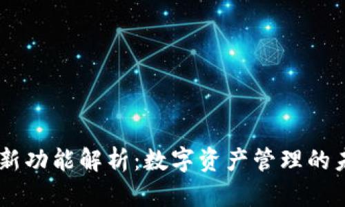 IM钱包的全新功能解析：数字资产管理的未来及其应用