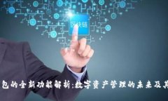 IM钱包的全新功能解析：数