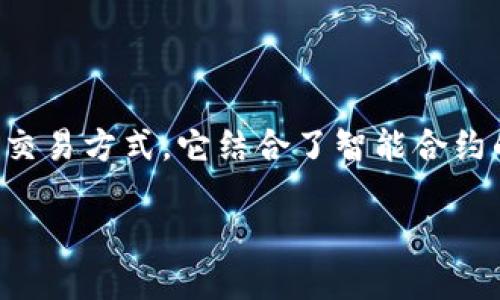 Tokenim是基于以太坊和其他区块链技术开发的项目，旨在为用户提供一种简化的加密资产管理和交易方式。它结合了智能合约的功能，以确保透明性和安全性，同时利用区块链去中心化的特点，增强用户对其财产的控制和保护。

### Tokenim：基于以太坊的去中心化资产管理平台