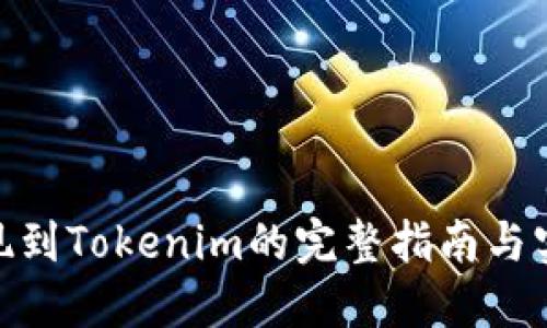 GCN提现到Tokenim的完整指南与实用技巧