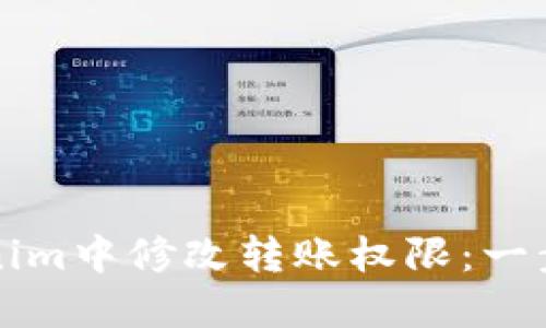 如何在Tokenim中修改转账权限：一步一步的指南