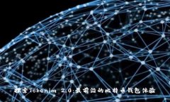 探索Tokenim 2.0：最前沿的比