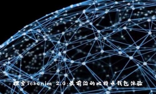 探索Tokenim 2.0：最前沿的比特币钱包体验