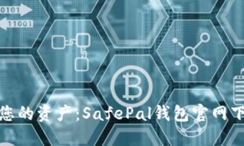 安全守护您的资产：SafePal钱包官网下载全攻略
