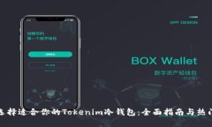 如何选择适合你的Tokenim冷