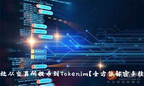 如何高效从交易所提币到Tokenim？全方位解密手续费攻略