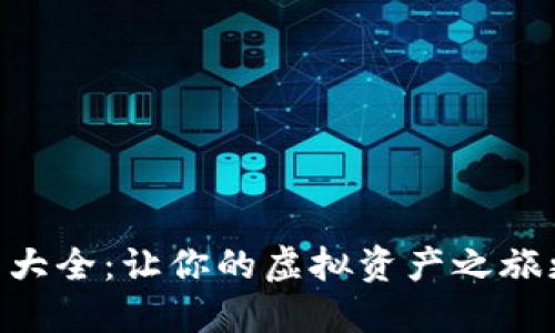 币圈昵称大全：让你的虚拟资产之旅更具个性！