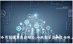 TP冷钱包最新维护动态：今